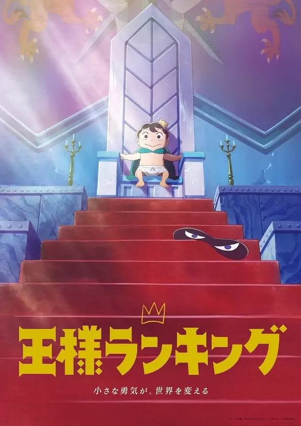 TV动画《国王排名》第二弹正式PV公开，2021年10月14日开播 娱乐鉴赏 第3张
