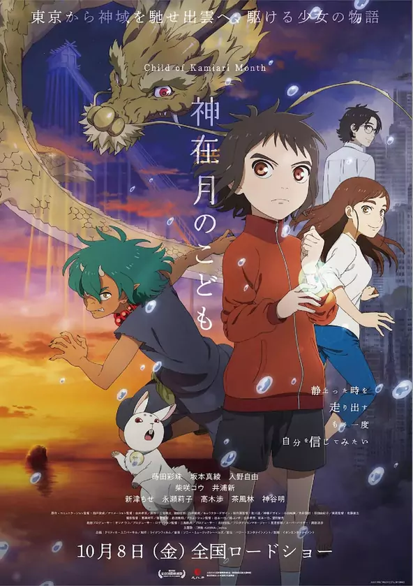 剧场版动画《神在月的孩子》新视觉图公开，10月8日在日本上映 娱乐鉴赏 第1张