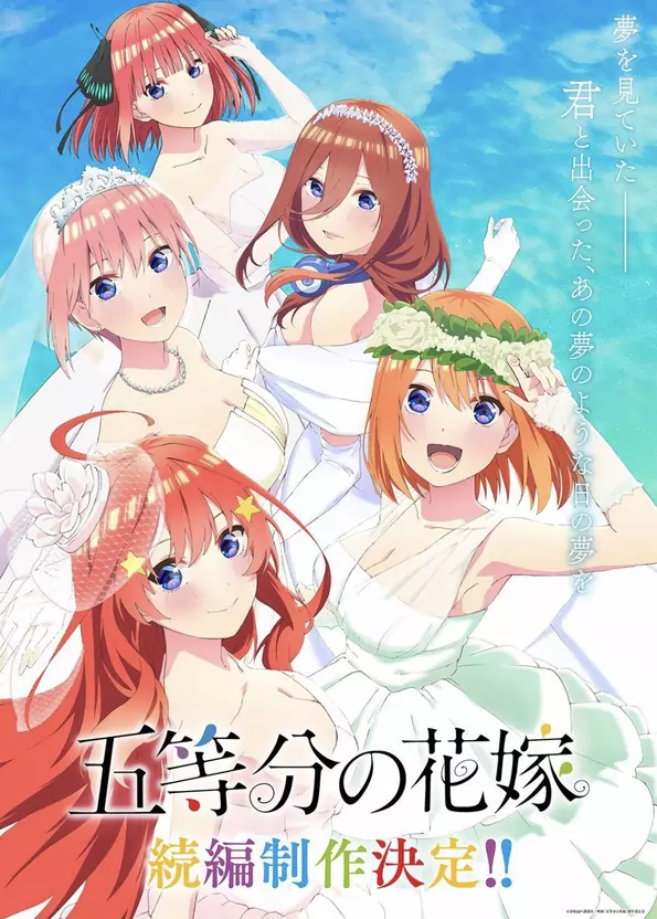 动画《五等分的新娘》第二季完结，官方宣布续篇制作决定 娱乐鉴赏 第2张