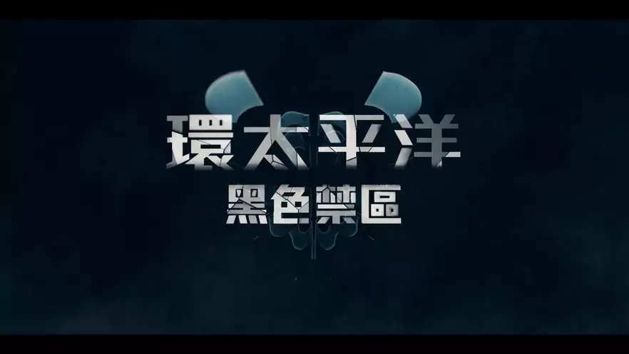 Netflix原创动画《环太平洋：黑色禁区》中文先导预告公开，3月4日上线 娱乐鉴赏 第3张