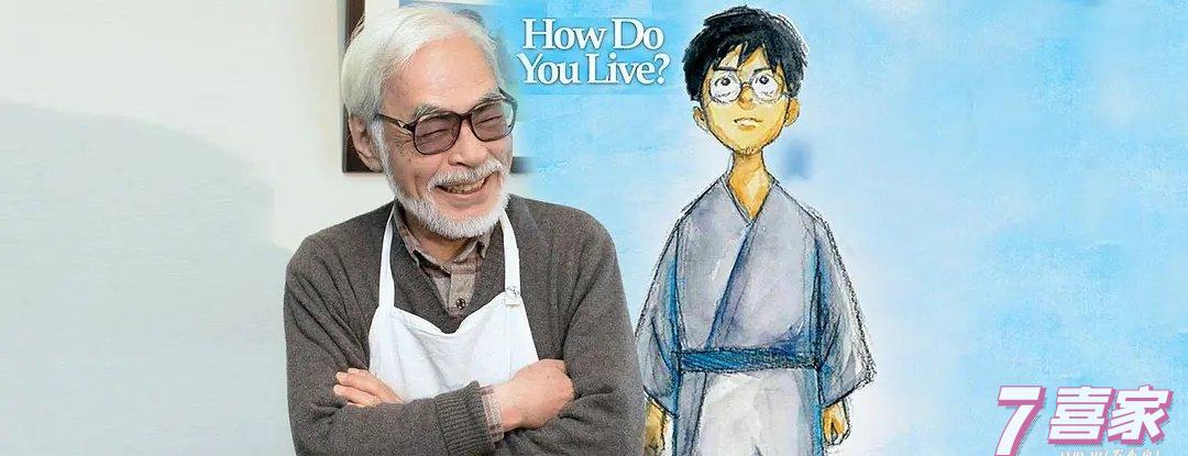 宫崎骏长篇动画新作《你想活出怎样的人生》即将制作完成